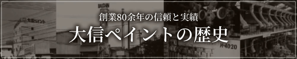 大信ペイントの歴史