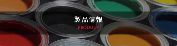 製品一覧