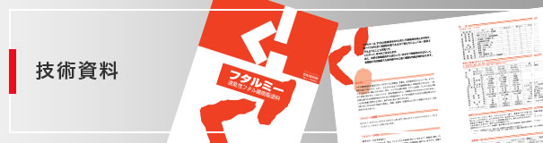 技術資料