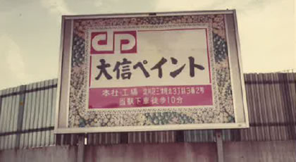 大信ペイント株式会社